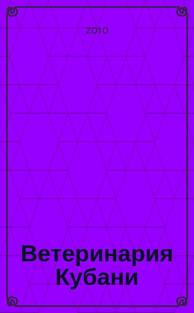 Ветеринария Кубани : научно-производственный журнал. 2010, № 5