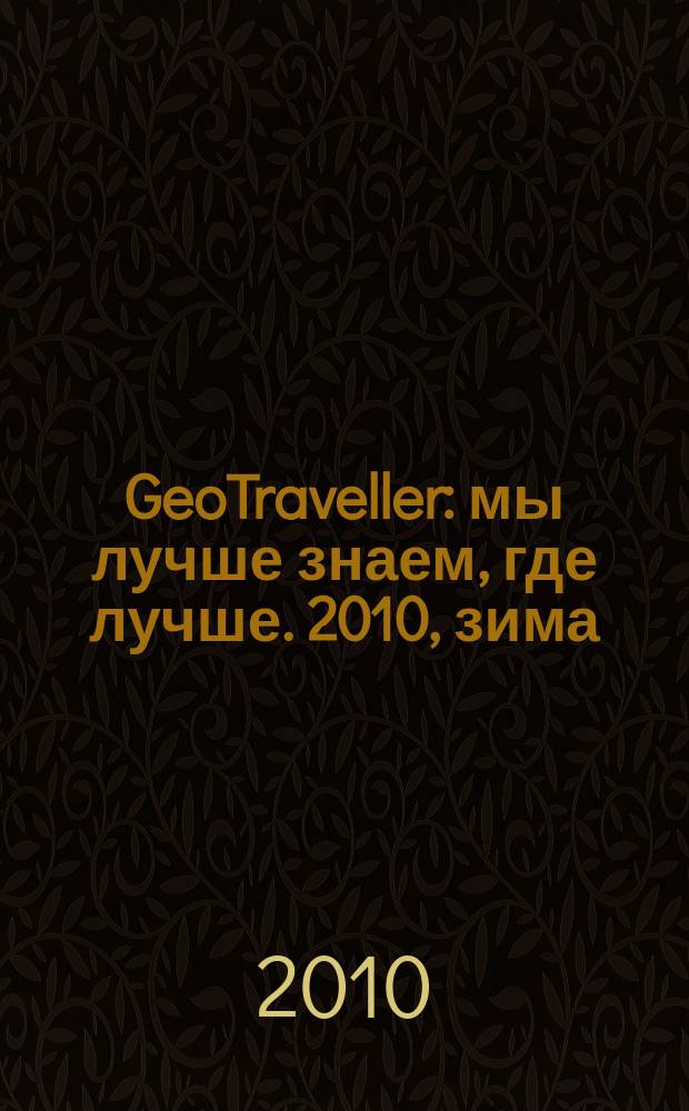 GeoTraveller : мы лучше знаем, где лучше. 2010, зима (25)