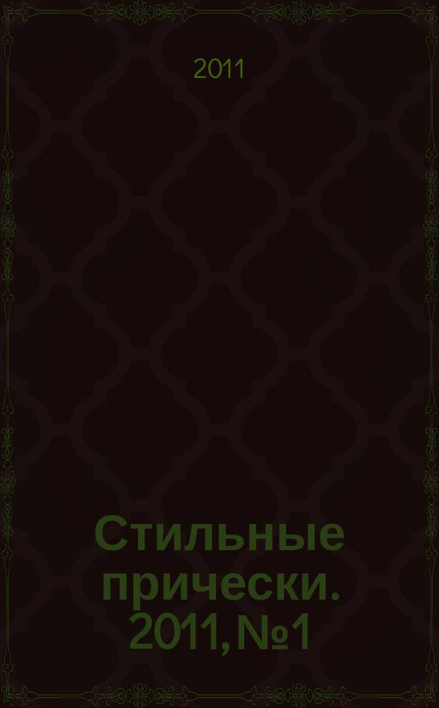 Стильные прически. 2011, № 1