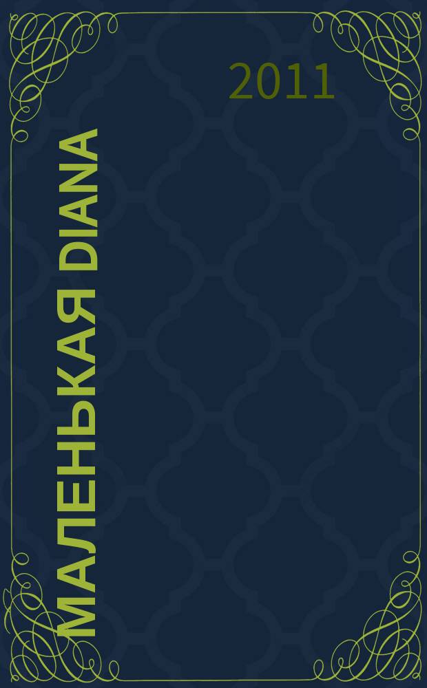 Маленькая Diana : Рукоделие. 2011, № 1