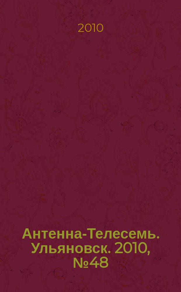 Антенна-Телесемь. Ульяновск. 2010, № 48 (516)