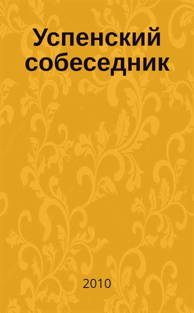 Успенский собеседник : православный литературно-художественный альманах православное литературно-художественное обозрение. 2010, праздн. вып. (апр.) : Пасха Христова на Пермской земле