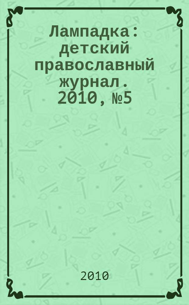 Лампадка : детский православный журнал. 2010, № 5