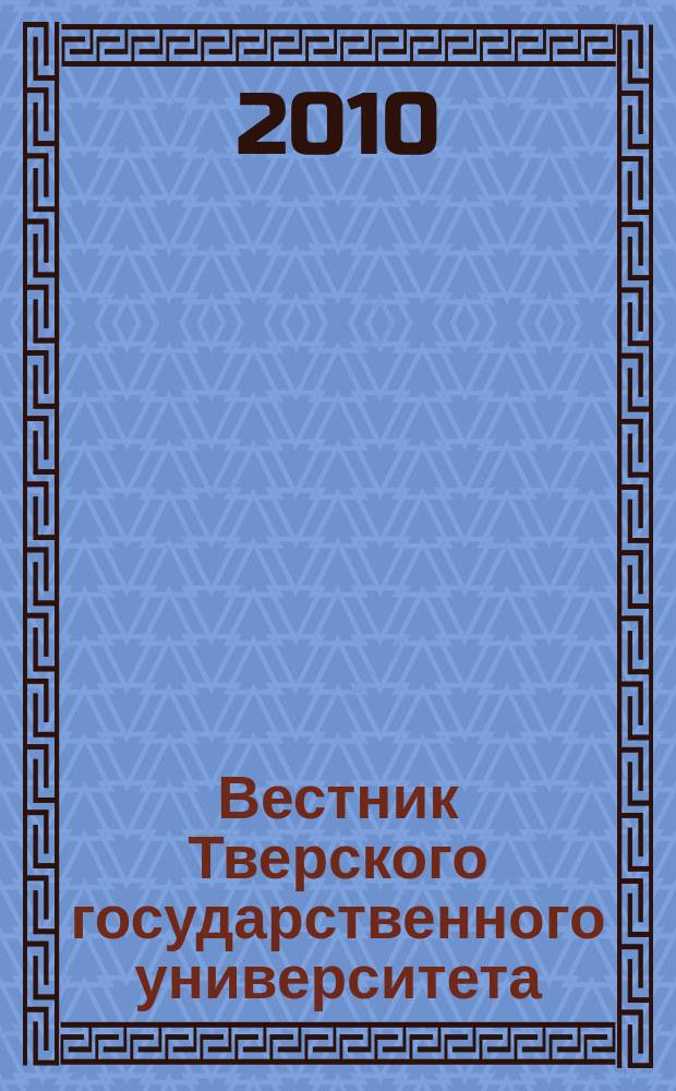 Вестник Тверского государственного университета : Науч. журн. 2010, № 16