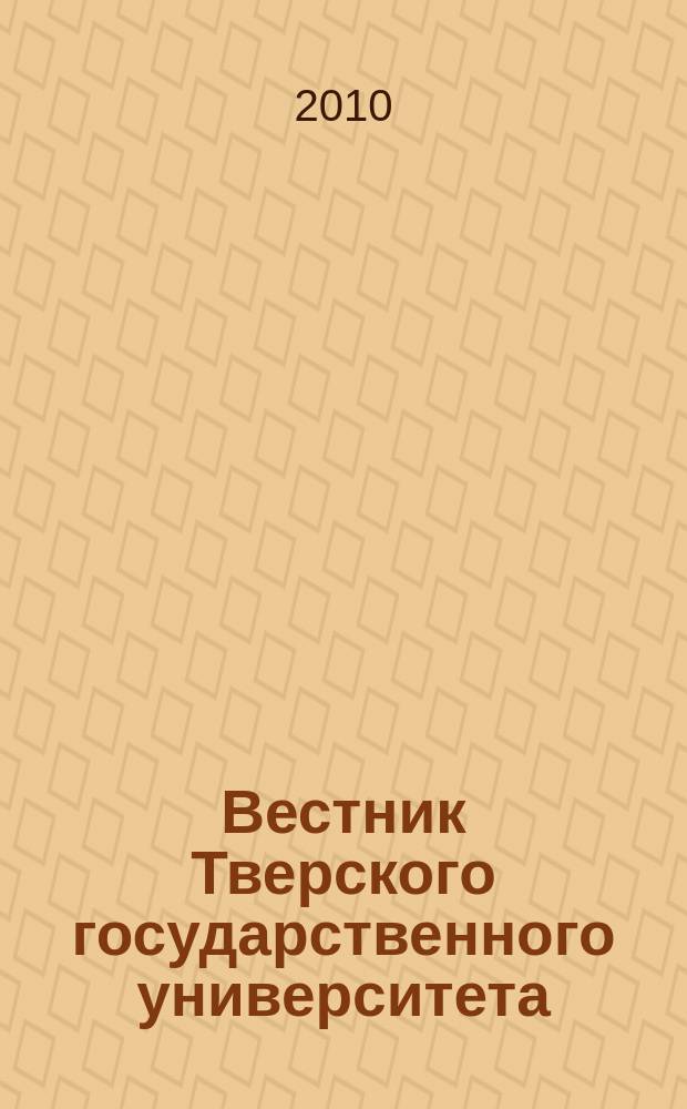 Вестник Тверского государственного университета : Науч. журн. 2010, № 13