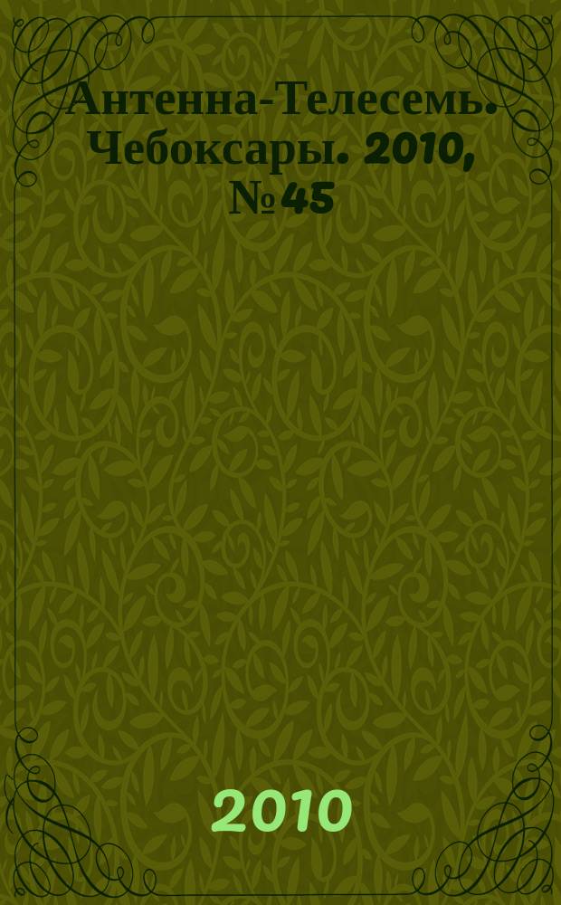 Антенна-Телесемь. Чебоксары. 2010, № 45 (106)