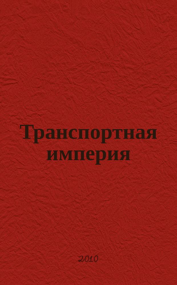 Транспортная империя : всерос. рекл.-информ. журн. 2010, № 44 (388)