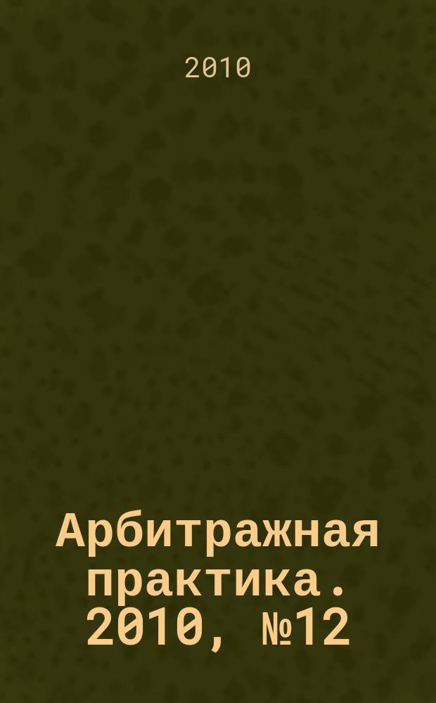 Арбитражная практика. 2010, № 12 (117)