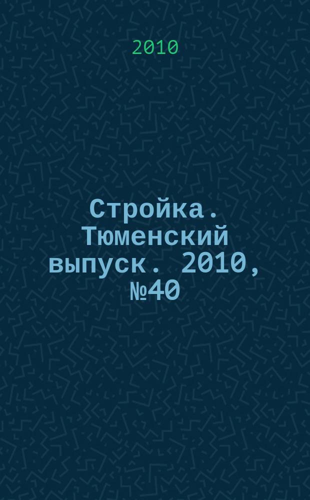 Стройка. Тюменский выпуск. 2010, № 40 (303)