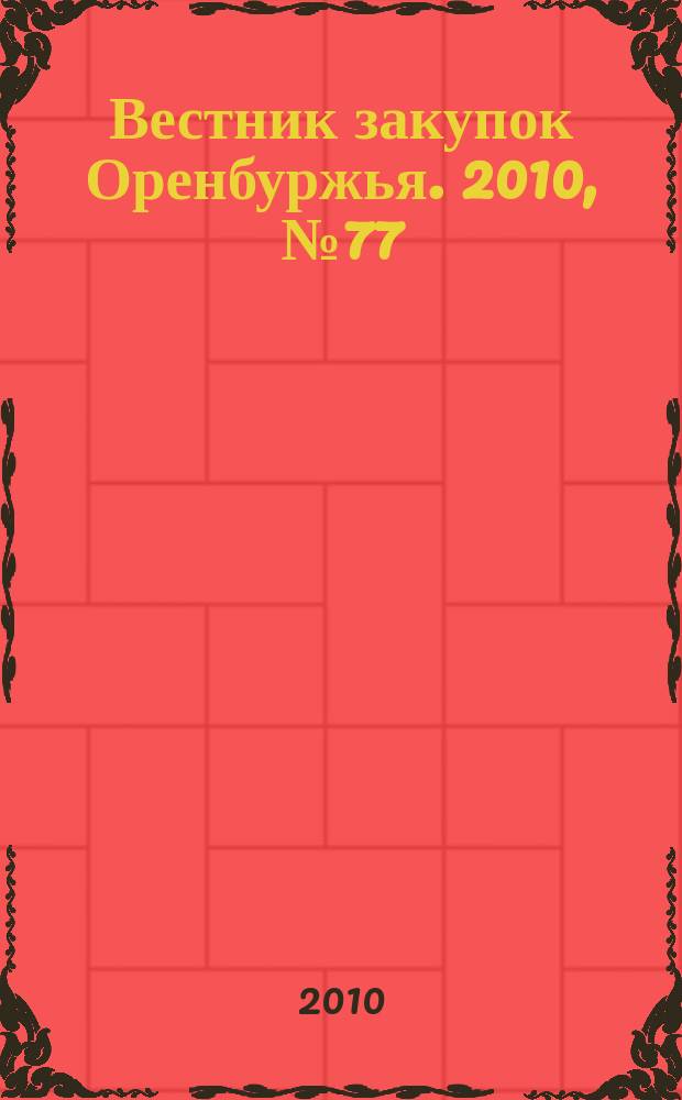 Вестник закупок Оренбуржья. 2010, № 77