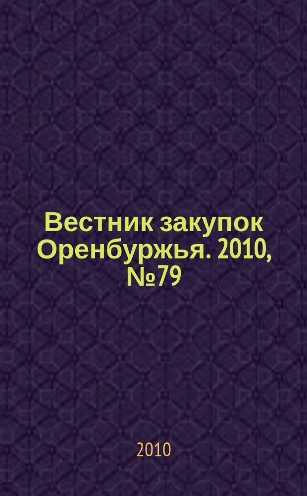 Вестник закупок Оренбуржья. 2010, № 79