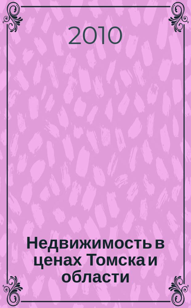 Недвижимость в ценах Томска и области : рекламно-информационный еженедельник. 2010, № 45 (288)