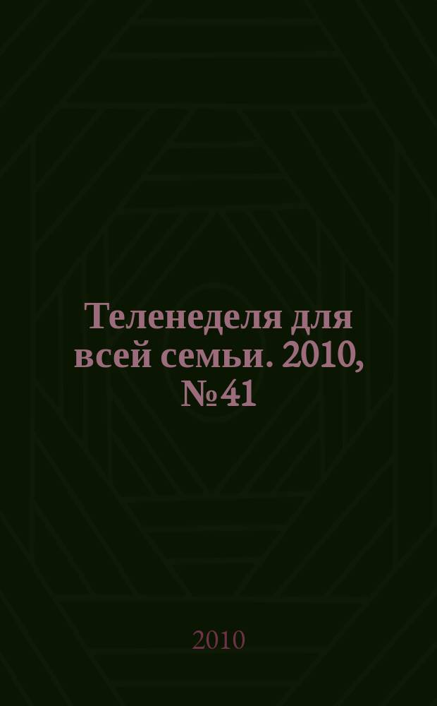 Теленеделя для всей семьи. 2010, № 41 (215)