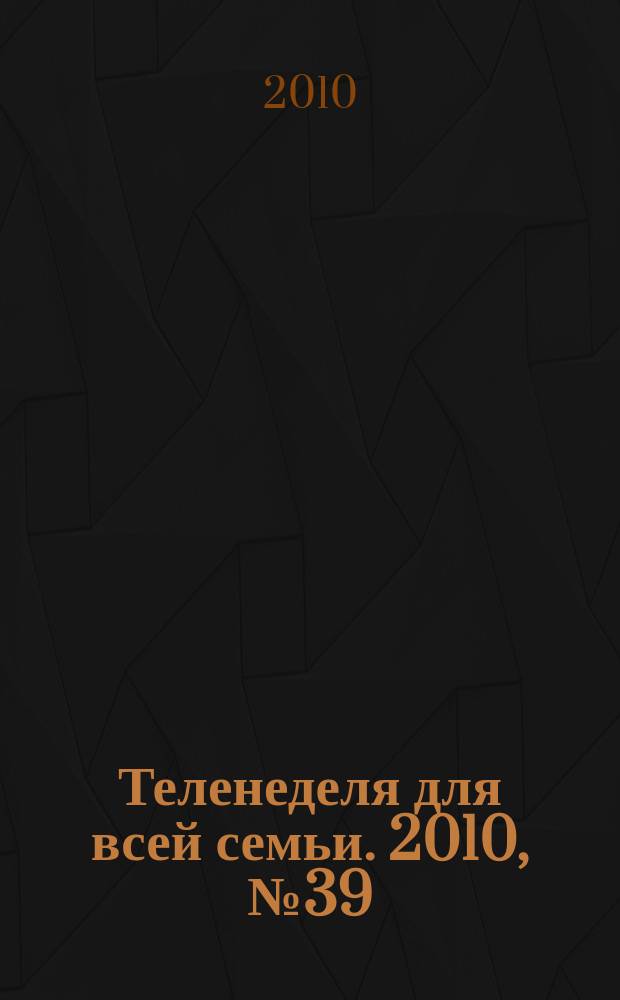 Теленеделя для всей семьи. 2010, № 39 (213)