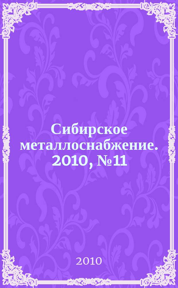 Сибирское металлоснабжение. 2010, № 11 (96)