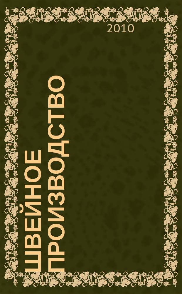 Швейное производство : ежемесячный научно-практический журнал. 2010, № 11