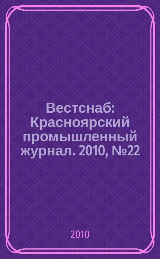 Вестснаб : Красноярский промышленный журнал. 2010, № 22 (165)