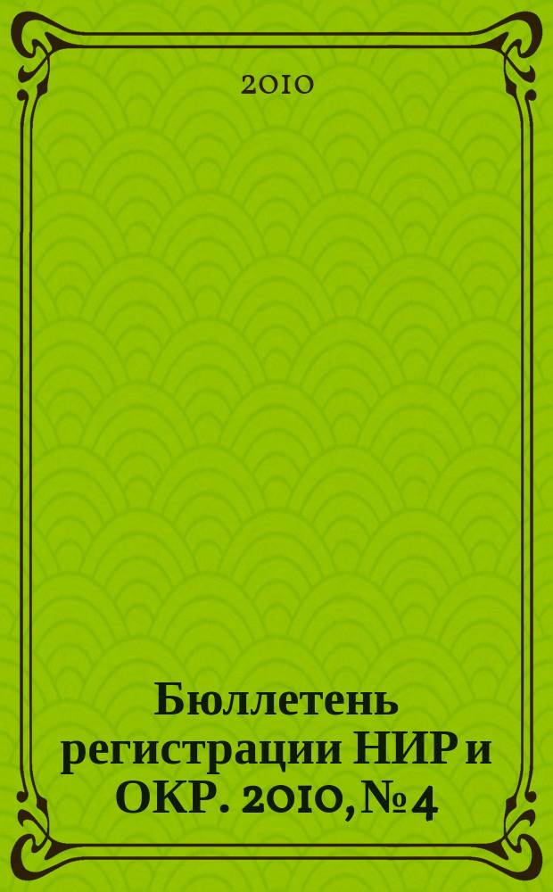 Бюллетень регистрации НИР и ОКР. 2010, № 4