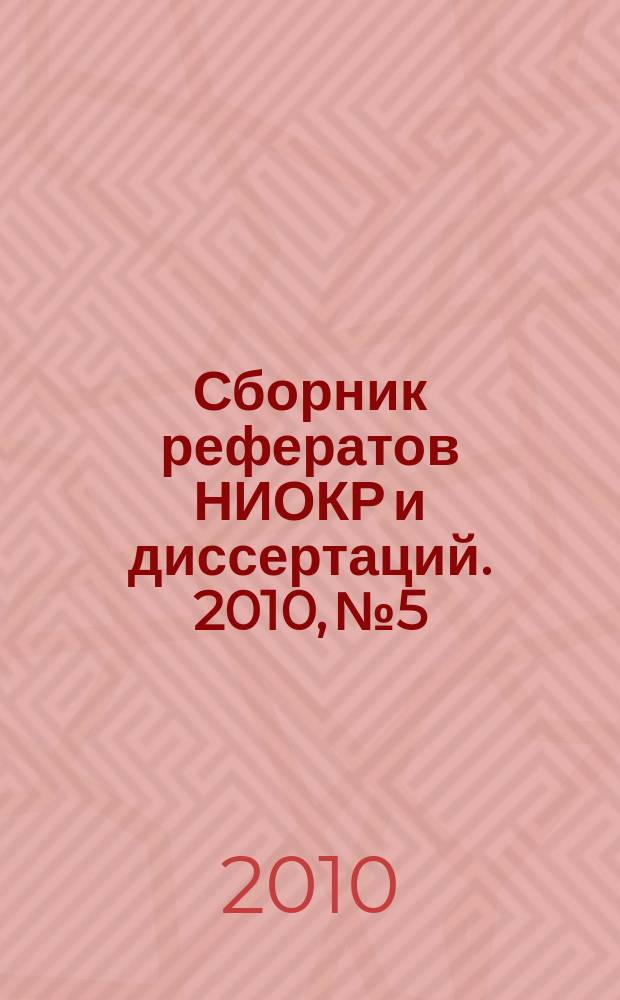 Сборник рефератов НИОКР и диссертаций. 2010, № 5