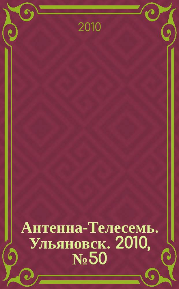 Антенна-Телесемь. Ульяновск. 2010, № 50 (518)