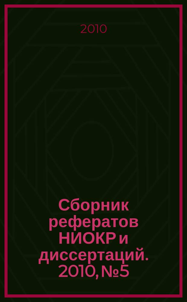 Сборник рефератов НИОКР и диссертаций. 2010, № 5