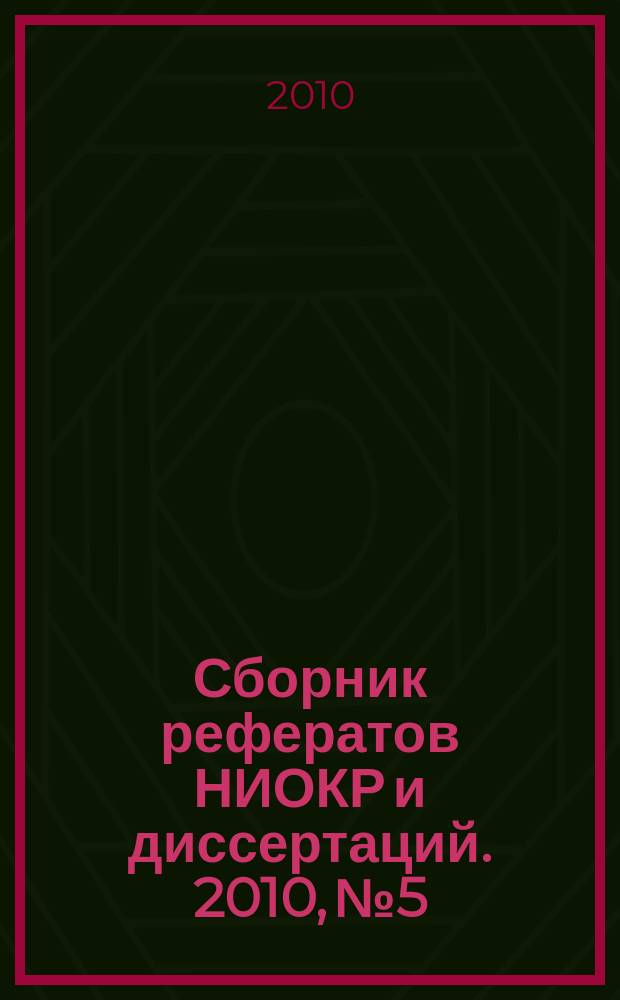 Сборник рефератов НИОКР и диссертаций. 2010, № 5