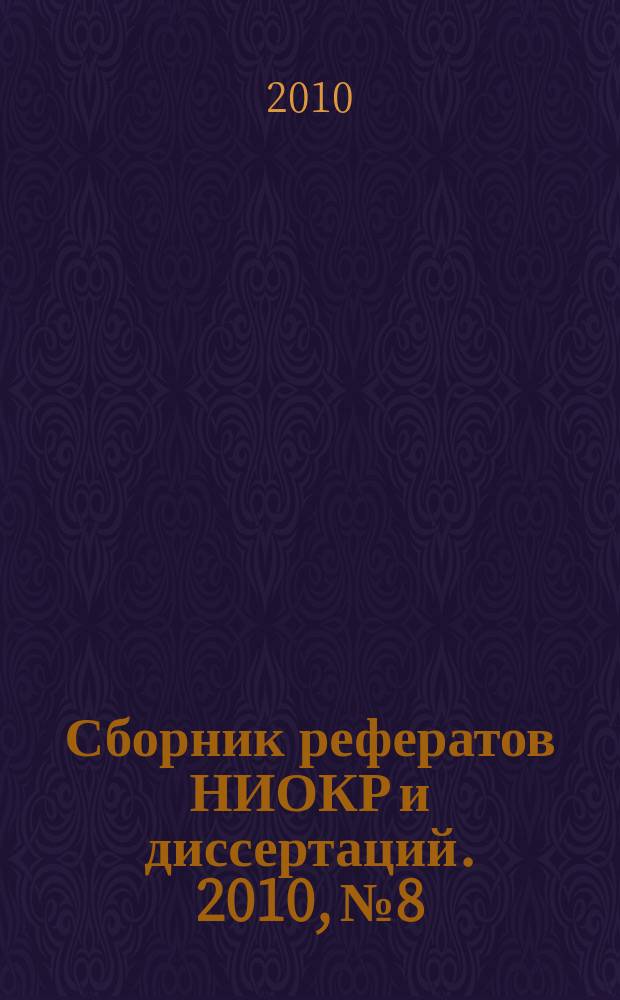 Сборник рефератов НИОКР и диссертаций. 2010, № 8