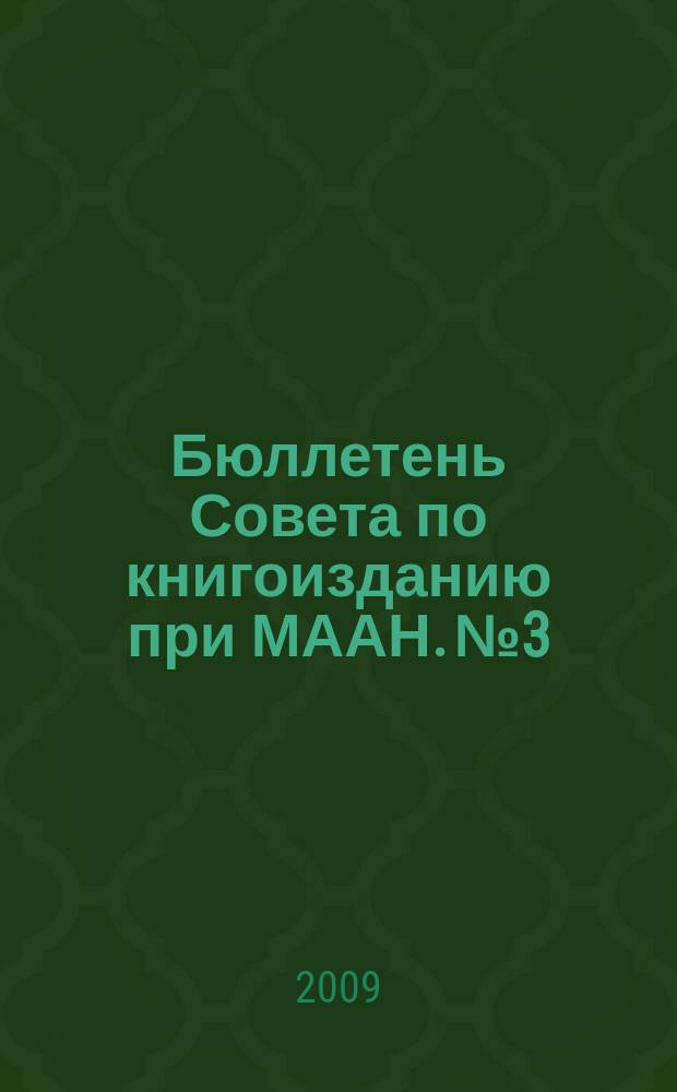 Бюллетень Совета по книгоизданию при МААН. № 3
