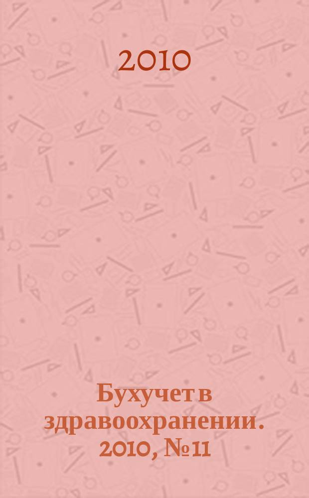 Бухучет в здравоохранении. 2010, № 11