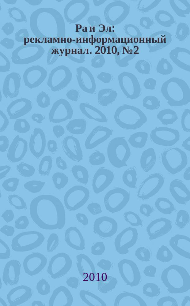 Ра и Эл : рекламно-информационный журнал. 2010, № 2 (2)