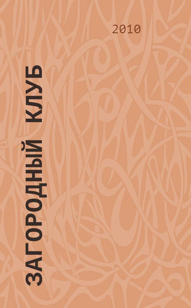 Загородный клуб : журнал о новом стиле и образе жизни. 2010, № 2 (15)