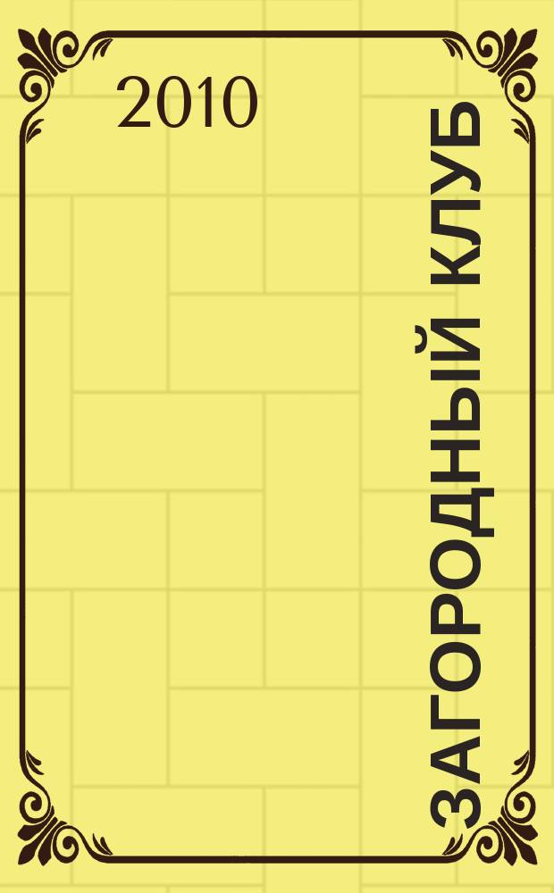 Загородный клуб : журнал о новом стиле и образе жизни. 2010, № 3 (16)