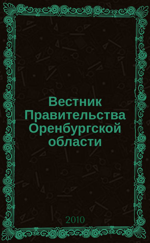 Вестник Правительства Оренбургской области : ежемесячный информационно-аналитический бюллетень. 2010, № 2 (6)