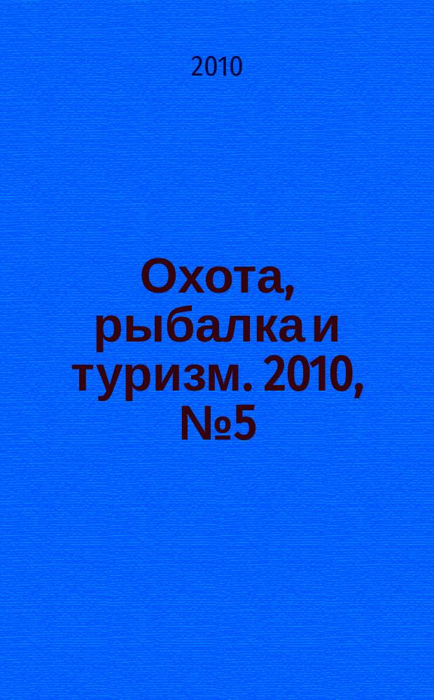 Охота, рыбалка и туризм. 2010, № 5 (12)