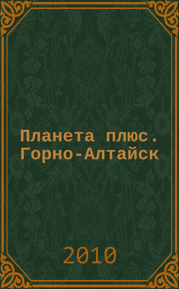 Планета плюс. Горно-Алтайск : рекламно-информационный журнал. 2010, № 42 (357)