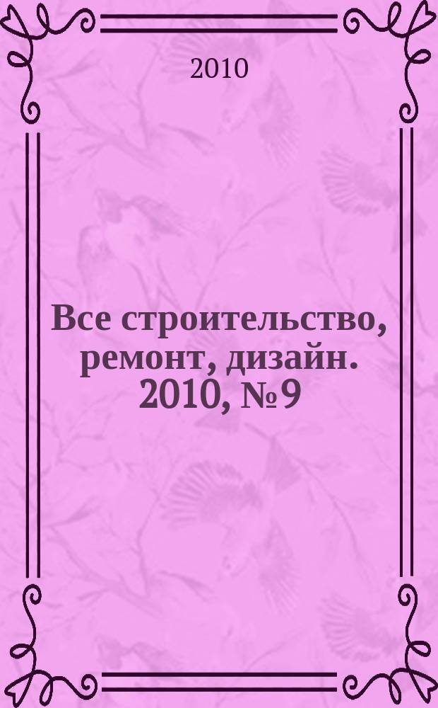 Все строительство, ремонт, дизайн. 2010, № 9 (9)