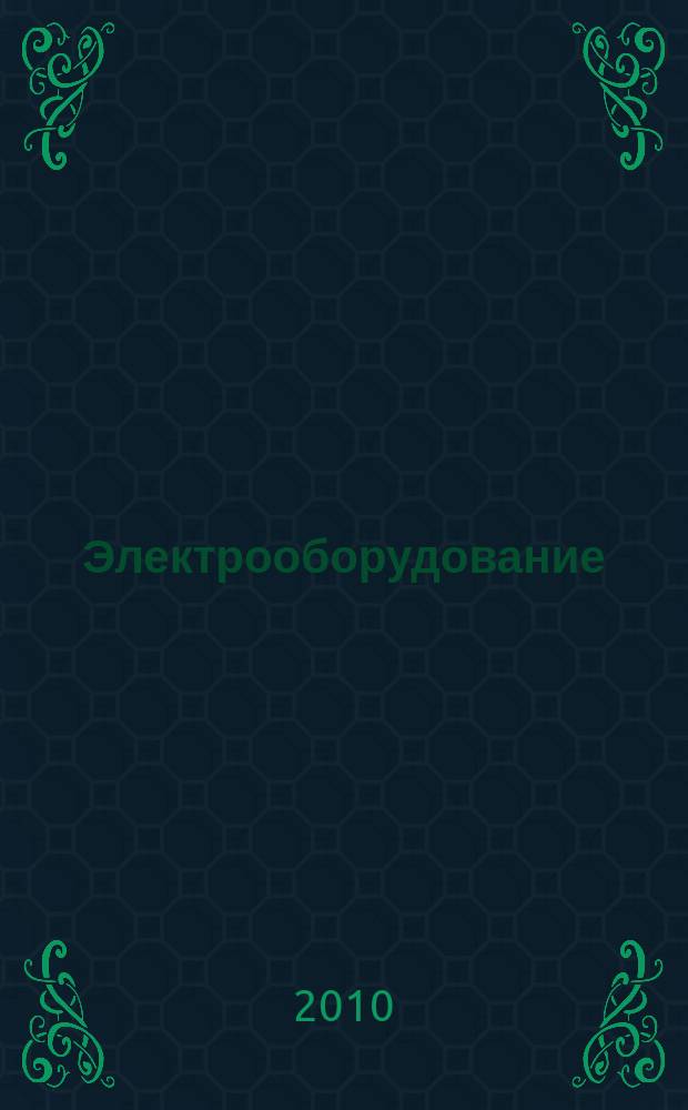 Электрооборудование: эксплуатация и ремонт : производственно-технический журнал. 2010, № 11