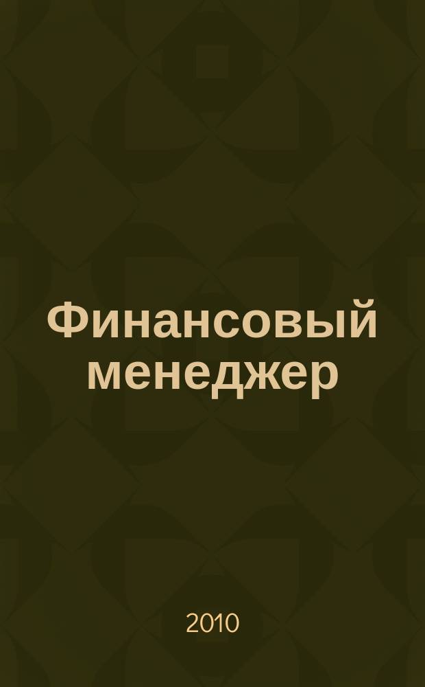 Финансовый менеджер : ежемесячный научно-практический журнал. 2010, № 11