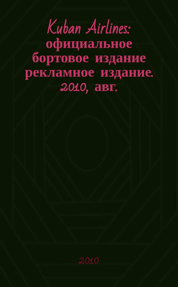 Kuban Airlines : официальное бортовое издание рекламное издание. 2010, авг. (38)