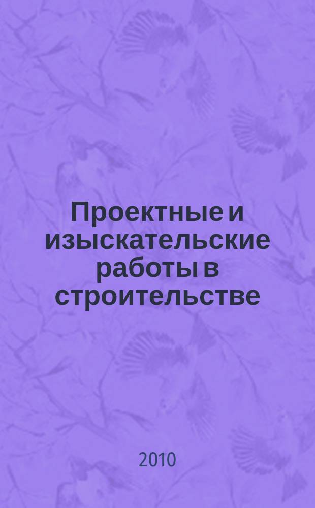 Проектные и изыскательские работы в строительстве : журнал. 2010, № 11