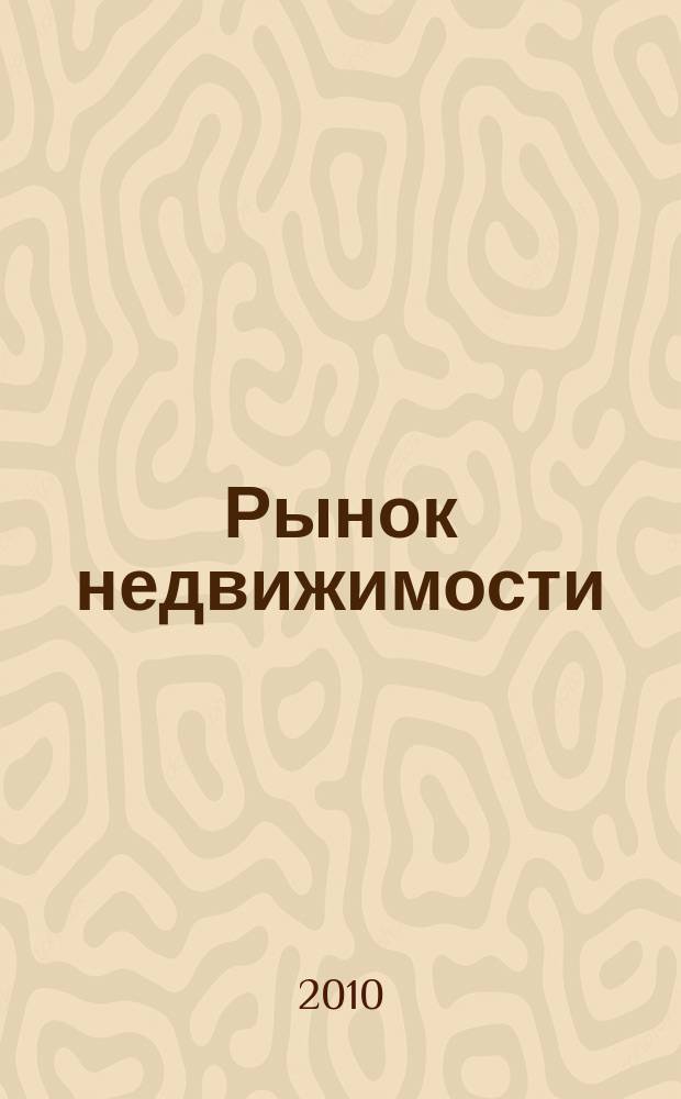 Рынок недвижимости : еженедельный рекламный вестник. 2010, № 38 (252)