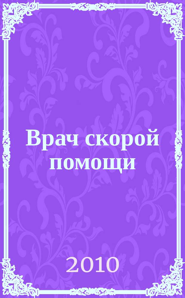 Врач скорой помощи : журнал. 2010, № 11