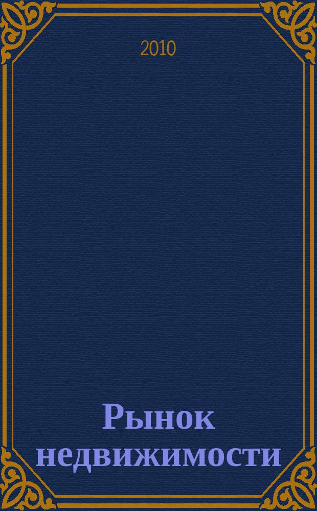 Рынок недвижимости : еженедельный рекламный вестник. 2010, № 39 (253)