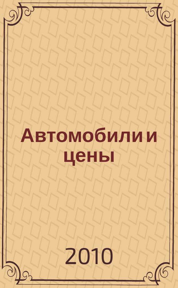 Автомобили и цены : еженедельный информационно-рекламный журнал. 2010, № 47 (387)