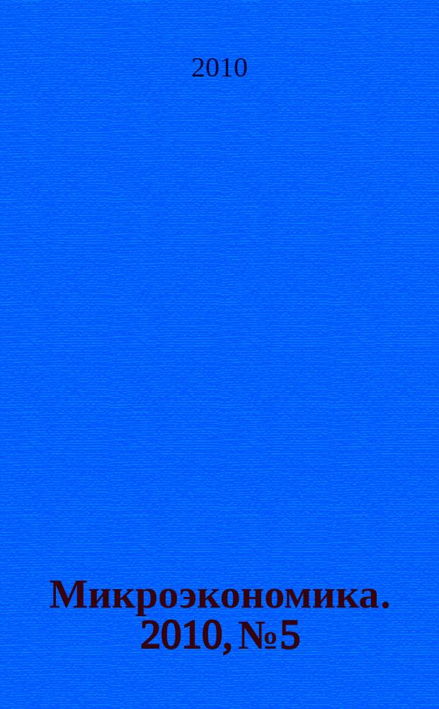Микроэкономика. 2010, № 5