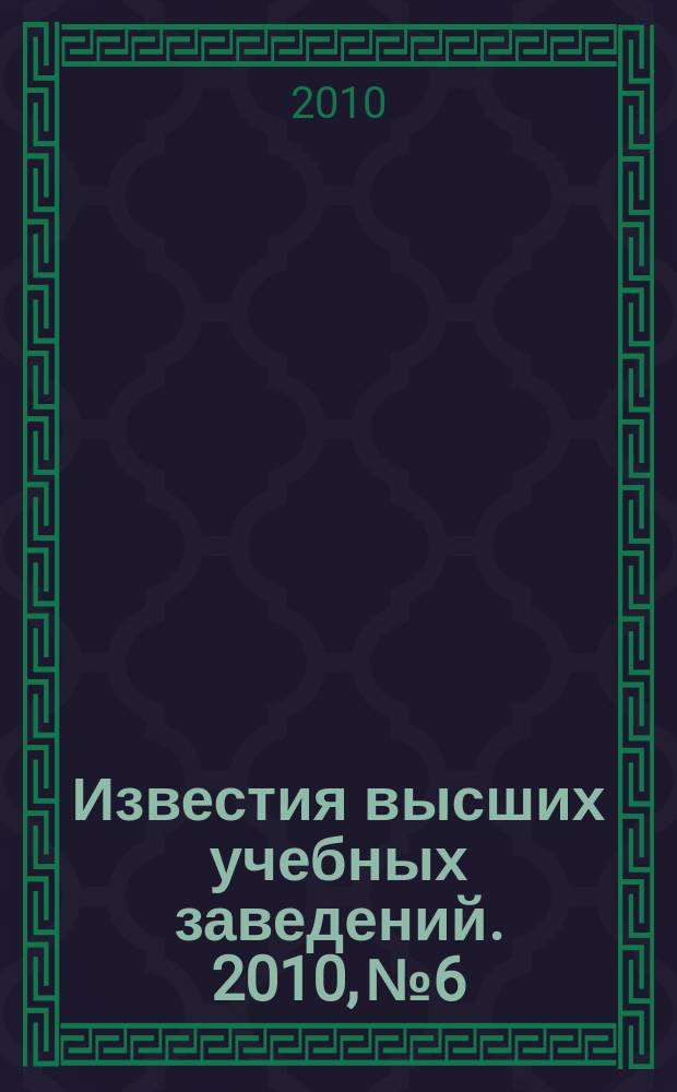 Известия высших учебных заведений. 2010, № 6