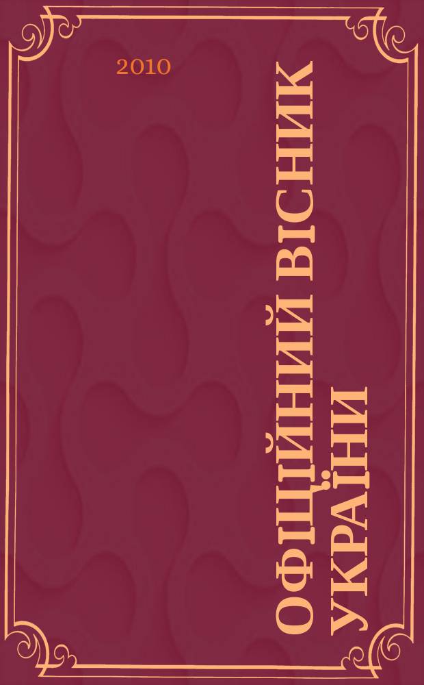 Офiцiйний вiсник Украïни : Щотиж. зб. актiв законодавства. 2010, № 79