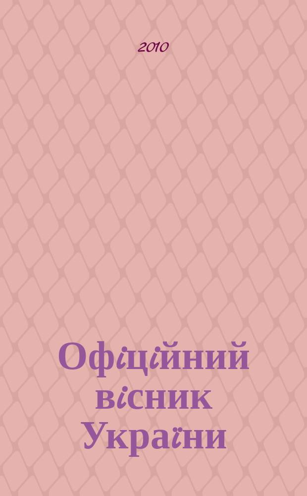 Офiцiйний вiсник Украïни : Щотиж. зб. актiв законодавства. 2010, № 80