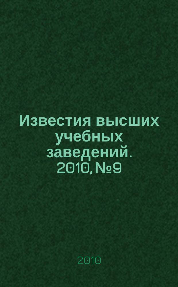 Известия высших учебных заведений. 2010, № 9