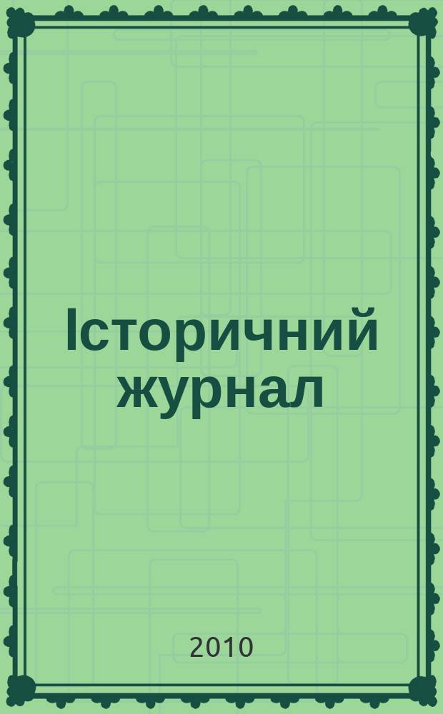 Iсторичний журнал : наук. громад.-полiт. вид. 2010, № 1/3 (49)